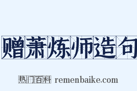 赠萧炼师造句是什么意思的图片